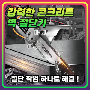 파워컷 강력한 48cm 콘크리트 벽 절단기 컷팅기 벽면 캇타기 시멘트 철근 도로 인테리어 홈파기, 1개