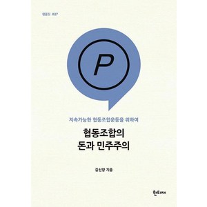 협동조합의 돈과 민주주의, 한티재, 상세페이지 참조