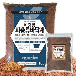 세경팜 네츄럴파충류바닥재10L+코코피트2L 육지거북 황토, 1개