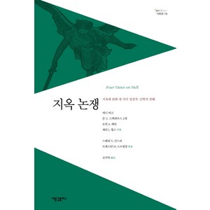 지옥 논쟁:지옥에 관한 네 가지 성경적 신학적 견해, 새물결플러스, 데니 버크존 G. 스택하우스 2세로빈 A. 패리제리 L. 월스스탠리 N. 건드리