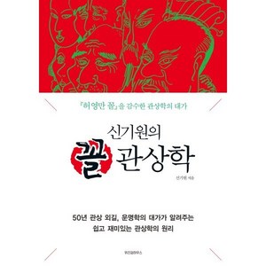 신기원의꼴 관상학:허영만 꼴을 감수한 관상학의 대가, 위즈덤하우스