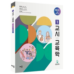 정현 1교시 교육학 메이저:자주 출제되는 영역, 배움