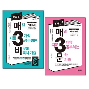 사은품증정)예비 매3비＋매3문 전2권 매일 지문 3개씩 공부하는 비문학 독서기출＋문학 기출 키출판사, 국어영역