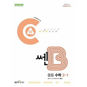 [좋은책신사고] 쎈B 중등 수학 2-1(2024), 수학영역, 중등2학년