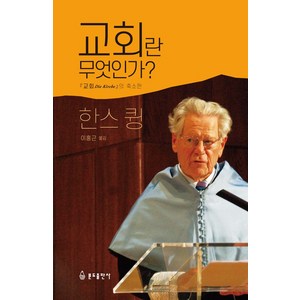 교회란 무엇인가:교회의 축소판, 분도출판사, 교회란 무엇인가, 한스 큉(저) / 이홍근(역)