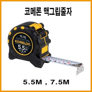 코메론 맥그립 줄자 양면눈금 멕그립 KMC 32D, 1개, 상품선택