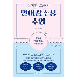 신지영 교수의 언어감수성 수업, 인플루엔셜