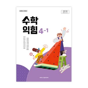 초등학교 수학익힘 4-1 아이스크림미디어 김성여 교과서 4학년1학기 초4 2025, 수학영역, 초등4학년