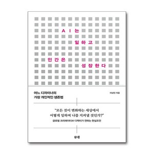 AI는 일하고 인간은 성장한다 / 북스톤)책 서적 도서  스피드배송  안전포장  사은품  (전1권)