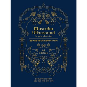 [메디안북] 통증 치료를 위한 근육 초음파와 주사 테크닉