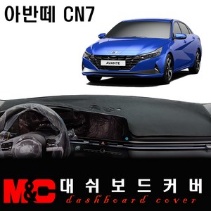 올뉴아반떼CN7 대쉬보드커버(2021년형) -논슬립 썬커버 /복사열 눈부심방지, 센터스피커-유, 스웨이드 원단+블랙테두리, 현대