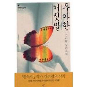 우아한 거짓말 : (창비청소년문학 22), 창비(단), 김려령