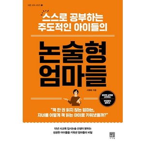 스스로 공부하는 주도적인 아이들의논술형 엄마들, 서사원