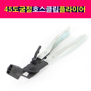 45도 굴절 호스클립플라이어 락기능 SK-16I0801, 1개