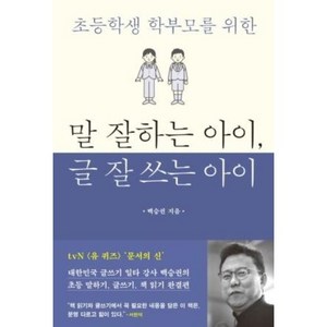 말 잘하는 아이 글 잘 쓰는 아이, 비닐커버 책표지 안함 / 빠른배송 안심포장