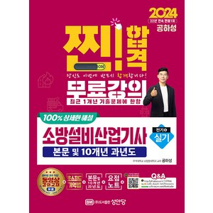 성안당/소방설비산업기사 실기 전기분야 6 2024, 성안당