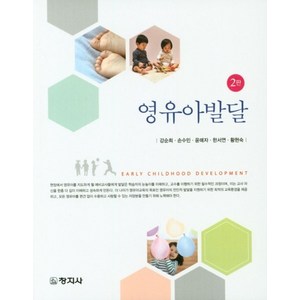 영유아발달, 창지사, 강순희,손수민,윤매자,한서연,황현숙 공저