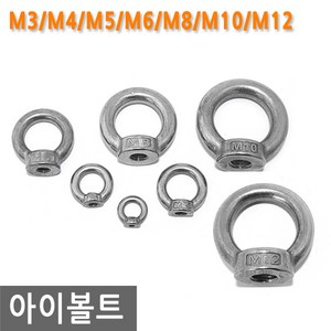 아이너트 스텐 M3/M4/M5/M6/M8/M10/M12 너트 샤클 비너 고정 로프 금형 와이어 체인 아이 볼트, M6, 29.54mm, 1개