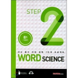 WORD SCIENCE STEP2 중1 기본편 : 내신 필수 어휘 정복 7단계 프로젝트, PAGODA Books, 중등1학년