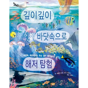 깊이깊이 바닷속으로 해저 탐험:바닷속 세상에서는 무슨 일이 벌어질까?, 키다리