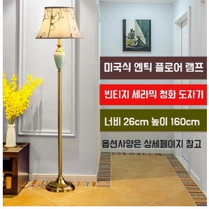 미국식 빈티지 플로어 램프 엔틱 세라믹 장스탠드 도자기 풋스위치 조명 린넨 인테리어 고급, 엔틱 (풋스위치)