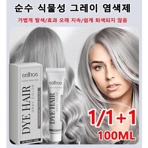 1/1+1 실버 그레이 염색제 손상 방지 자연이랑 컬러 트리트먼트, 100ml*[1+1]