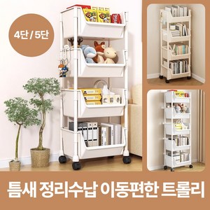 하루모리 이동식 수납정리함 플라스틱 트롤리, 커버없는5단
