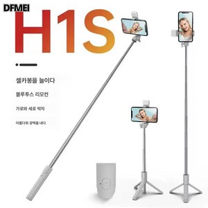 DFMEI 휴대폰 셀카봉 블루투스 일체형 뷰티 라이팅 리모콘 멀티테이블 삼각대, H1S-1m 보광등 셀카봉 화이트, 1개