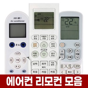 포아워스 만능 에어컨 리모컨 냉난방기 통합 리모콘 삼성 LG 엘지 캐리어 대우 하우젠 휘센 위니아 블루윈 무풍 시스템 천장형 스탠드 벽걸이 냉난방, 00_통합 에어컨리모컨, 1개