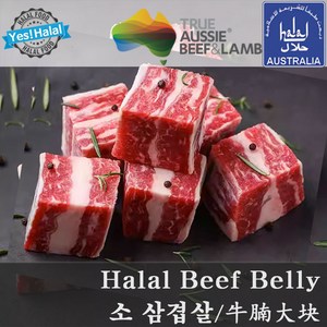 Halal Beef Belly / Beef Navel End Bisket / Beef fo Thaid 우삼겹 소삼겹살 호주산 할랄 소고기 삼겹살 (500g), 1개