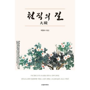 천직의 길:이만호 수필집, 이만호, 수필과비평사