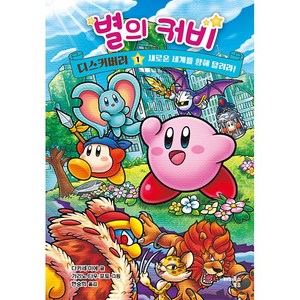 웅진북센 별의 커비 디스커버리 1 새로운 세계를 향해 달려라 양장, One color | One Size, 9791164798667