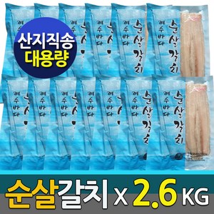 (여수바다 산지직송) 명품 순살갈치x13팩 - 프리미엄2.6kg 갈치, 1박스