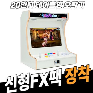 노리박스 (신형FX) 20인치 테이블형 오락실게임기 레트로게임기