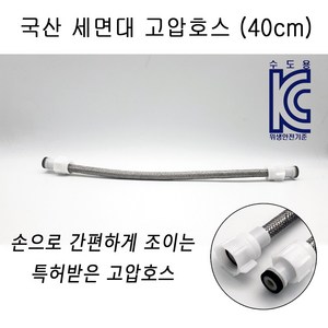 바스텔러 세면대 고압호스 수전 수도꼭지 연결줄 40cm, 1개