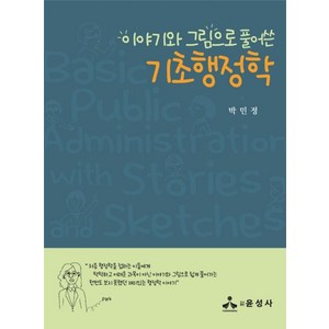 이야기와 그림으로 풀어쓴기초 행정학, 윤성사