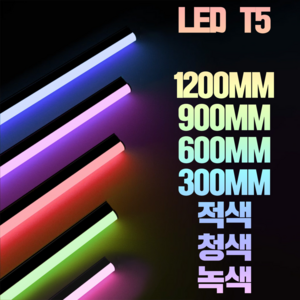 LED T5 간접조명 300mm 600mm 900mm 1200mm 인테리어등 슬림 형광등 LED바 간접등, B08_1 원형 LED T5 20W 1200mm 적색