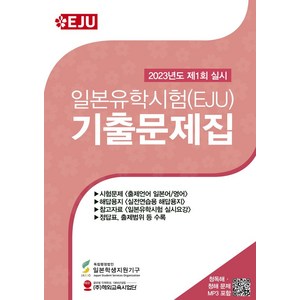 일본유학시험(EJU) 기출문제집(2023년도 제1회 실시), 해외교육사업단