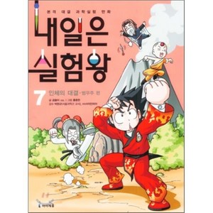 내일은 실험왕 7 : 인체의 대결, 곰돌이 co. 저/홍종현 그림, 아이세움