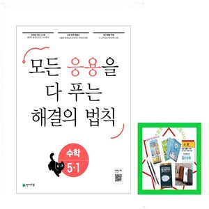 응용 해결의 법칙 초등 수학 5-1(2025), 천재교육, 수학영역, 초등5학년