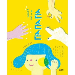 [책속물고기]무엇이든 할 수 있는 손 손 손 - 생각이 톡 (양장), 책속물고기, 상세 설명 참조