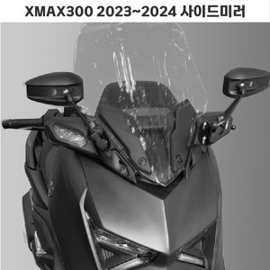 XMAX 신형 23년 사이드미러 브라켓 미러킷 고급 엑스맥스, 롱미러세트, 1개
