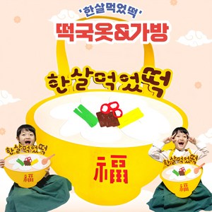 [아슬샵] 떡국옷&가방 설날이벤트 설날포토존, 혼합색상