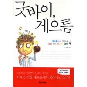 굿바이 게으름, 문요한, 더난출판사