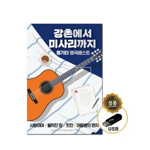 7080 통기타 발라드 포크송 여행 노래모음집 트로트앨범 트로트음반 부모님선물, 강촌 미사리 통기타 노래모음