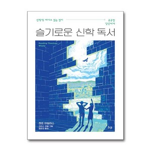 슬기로운 신학 독서 (마스크제공), IVP, 켄트 아일러스