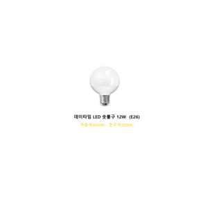 데이타임 컨버터내장형 LED 램프 숏타입 12W G95, 12W 주광색(숏), 1개