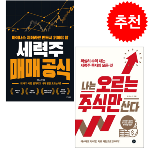 세력주 매매 공식+나는 오르는 주식만 산다 세트 + 미니수첩 증정, 와조스키, 경향BP