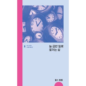 늘 급한 일로 쫓기는 삶, IVP, 찰스 험멜(저) / 정영만(역), NSB9788932821610