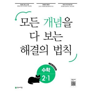 개념 해결의 법칙 초등 수학 2-1, 천재교육, 초등2학년